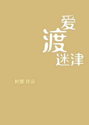 《爱渡迷津》