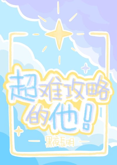 《超難共略的他!》