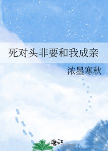 《死对头非要和我成亲》