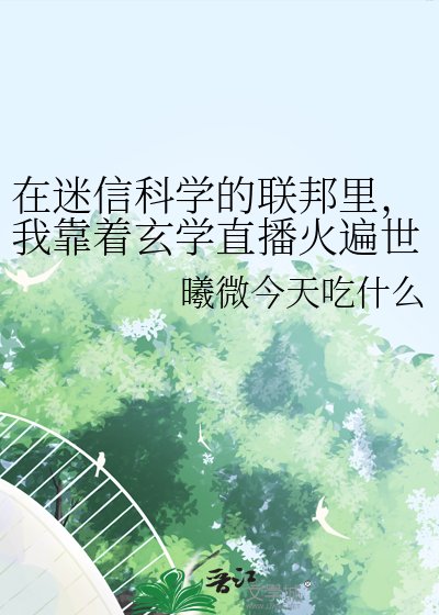 在迷信科學的聯邦裡，我靠著玄學直播火遍世界【直播】