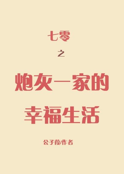 《七零之抛灰一家的幸福生活》