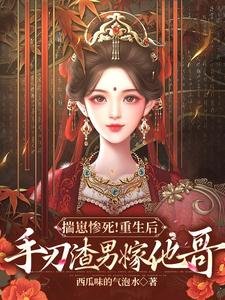 《揣崽慘死!重生後手刃渣男嫁他哥》