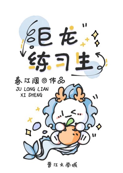 《巨龍練習生》