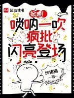 掀桌！嗩吶一吹，瘋批閃亮登場