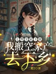《七零全家下放,我搬空家產去下鄉》
