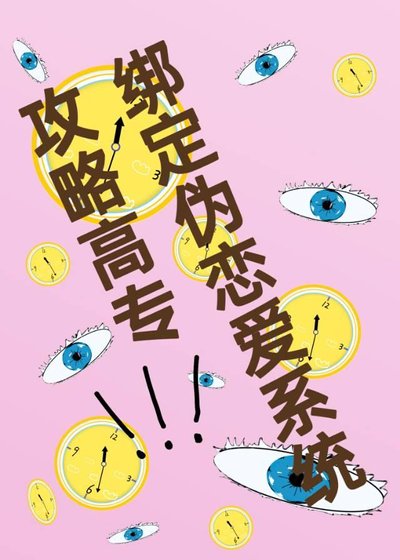 《(咒回同人)綁定偽戀愛系統“攻略”高專》