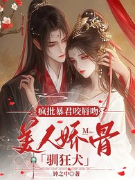 《瘋批暴君咬唇吻,美人嬌骨馴狂犬》