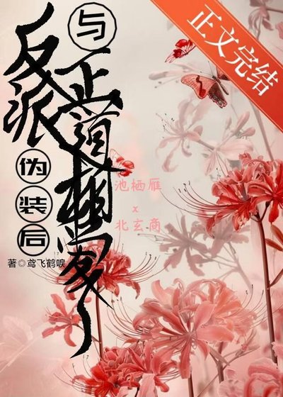 《反派偽裝後與正道相愛了》