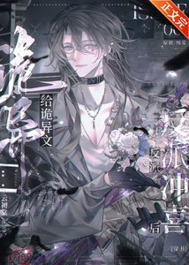 《給詭異文反派沖喜後》