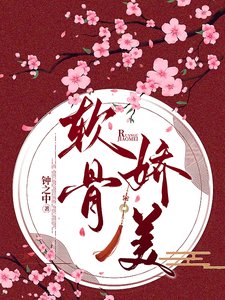 《軟骨嬌美》