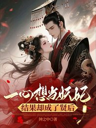 《一心想當妖妃,結果卻成了賢后》