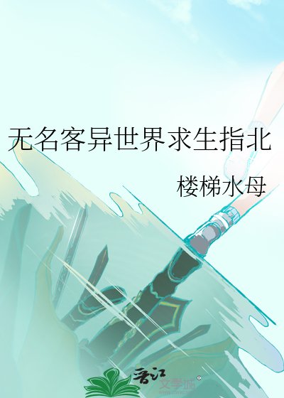 無名客異世界求生指北