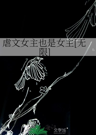 虐文女主也是女主[無限]
