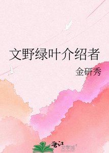 《文野綠葉介紹者》
