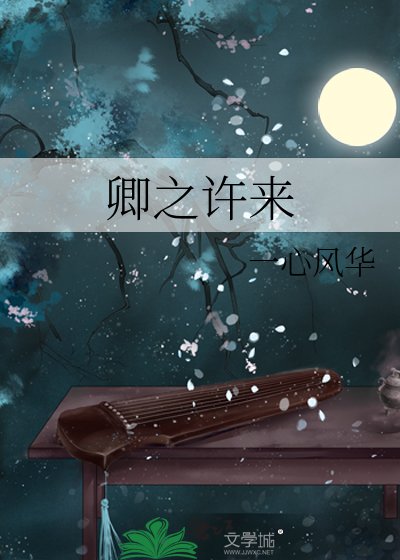 《卿之许来》