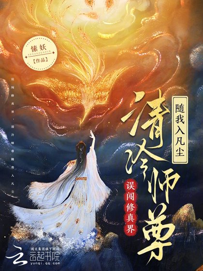 《误闯修真界,清冷师尊随我入凡尘》