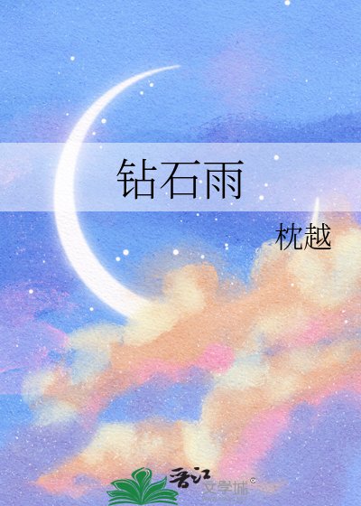 《钻石雨》