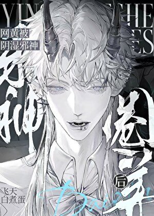 《菟絲花被陰濕邪神圈養後》