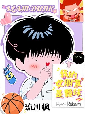 （SD同人）[SD]我的女朋友是顆球