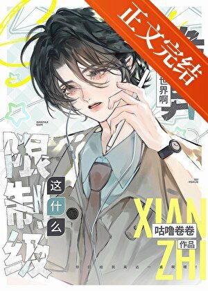 《這什麼限制級詭異世界啊》