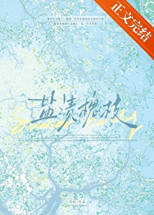 《鹽漬槐枝》