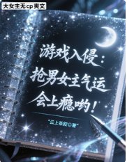 遊戲入侵：搶男女主氣運會上癮喲