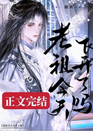 《死了九十九次後老祖他卷不動了》