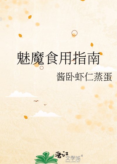魅魔食用指南