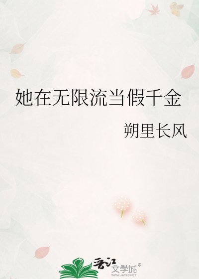 她在無限流當假千金