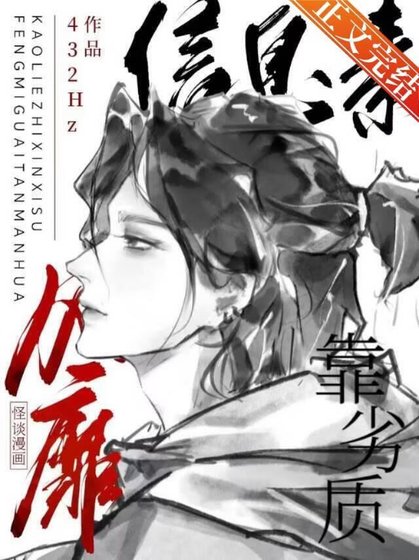 《靠劣質信息素風靡怪談漫畫》