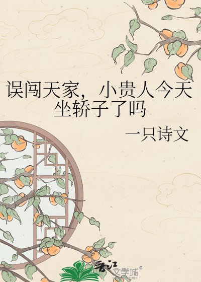 誤闖天家,小貴人今天坐轎子了嗎