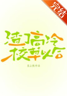 《渣了高冷校草以後》