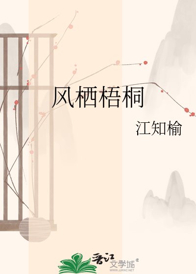 《风栖梧桐》