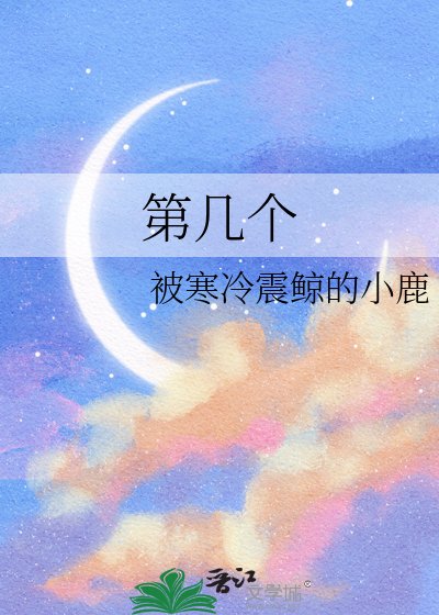 《第几个》