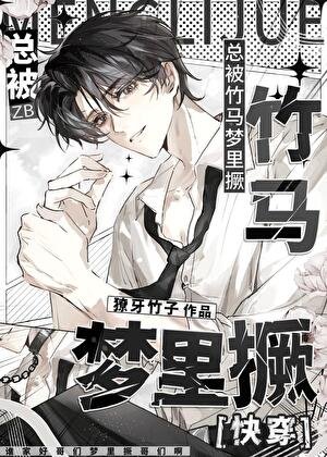 《總被竹馬夢裏撅》