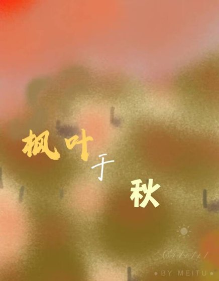 《楓葉於秋》