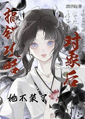 《誤闖天家還搞錯攻略對象》