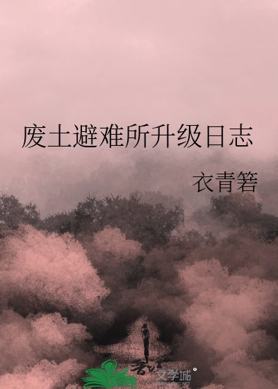 《廢土避難所升級日誌》
