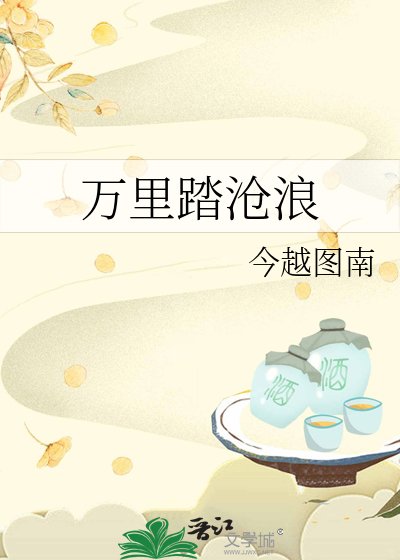 萬里踏滄浪