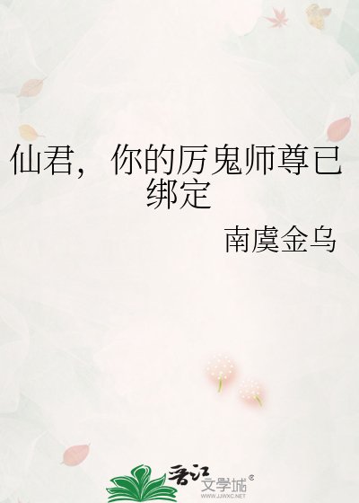 仙君，你的厲鬼師尊已綁定