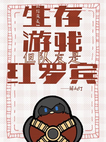 [综英美]生存游戏，但队友是红罗宾