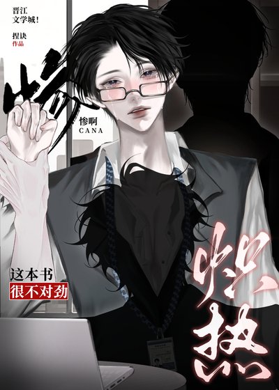 《熾熱》