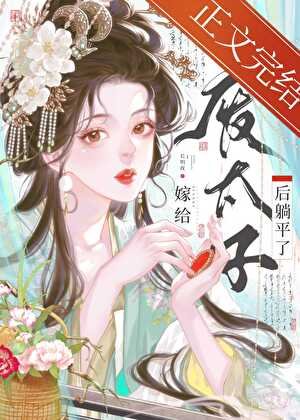 《嫁給廢太子後躺平了》