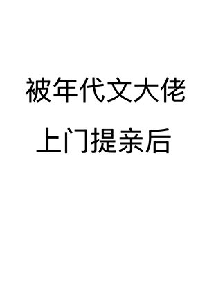 《被年代文大佬上門提親後》
