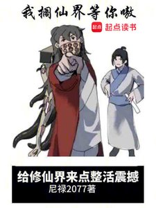 《给修仙界来点整活震撼》