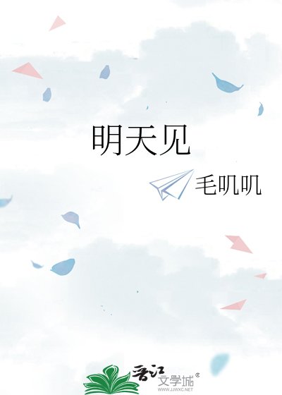 《明天见》