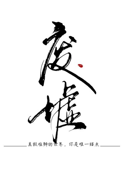 废墟