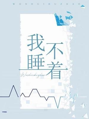 《我睡不着》