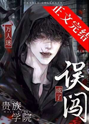《誤闖貴族男校成了萬人迷》