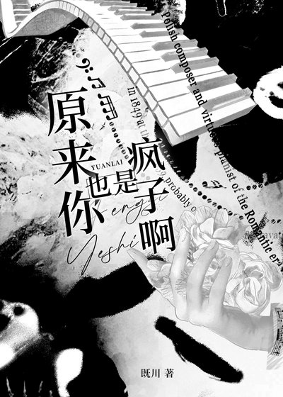 《原来你也是疯子啊》